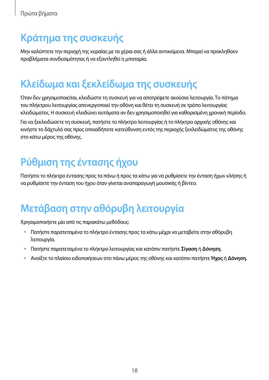 Samsung GT-I9060EGAEUR manual Κράτημα της συσκευής, Κλείδωμα και ξεκλείδωμα της συσκευής, Ρύθμιση της έντασης ήχου 