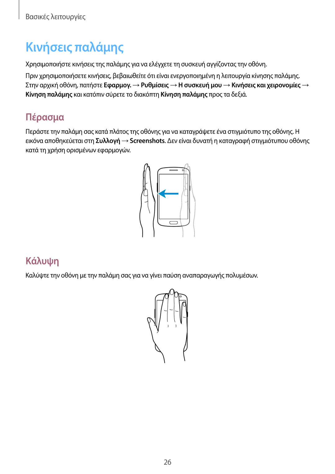 Samsung GT-I9060ZWDEUR, GT-I9060EGAEUR, GT-I9060MKDEUR, GT-I9060MKAEUR, GT-I9060ZWAEUR manual Κινήσεις παλάμης, Πέρασμα, Κάλυψη 