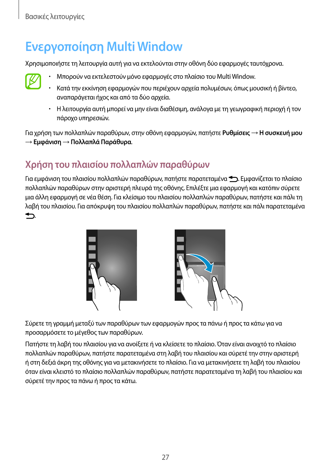 Samsung GT-I9060MKAEUR Ενεργοποίηση Multi Window, Χρήση του πλαισίου πολλαπλών παραθύρων, → Εμφάνιση →Πολλαπλά Παράθυρα 