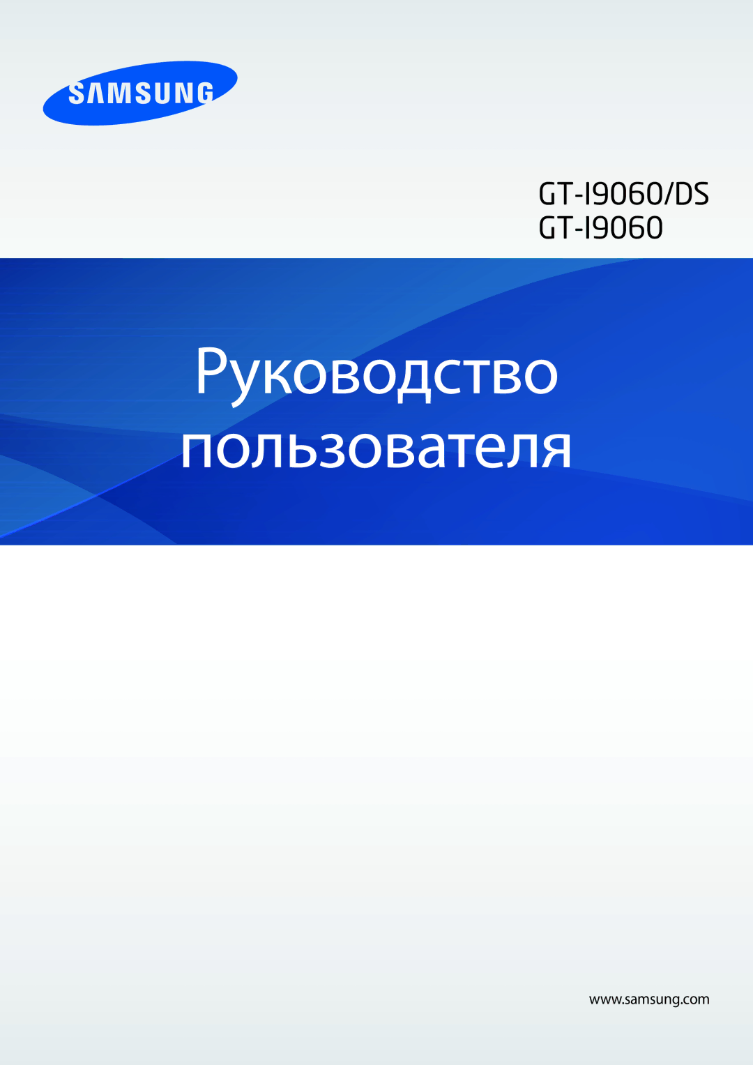 Samsung GT-I9060MKDSEB, GT-I9060MKASEB, GT-I9060ZWDSEB, GT-I9060ZWASEB, GT-I9060ZWASER manual Руководство Пользователя 