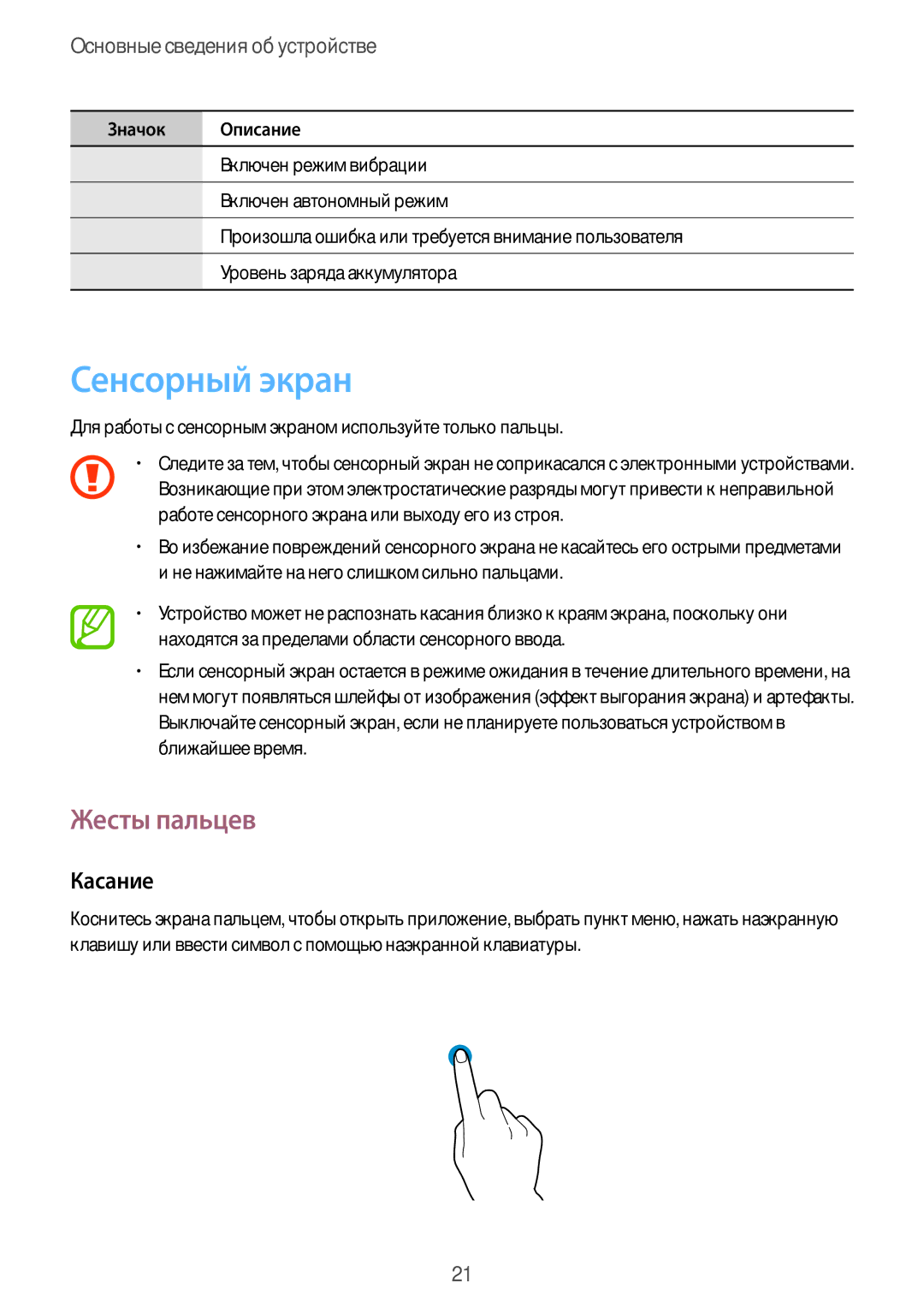 Samsung GT-I9060MKDSEB, GT-I9060MKASEB, GT-I9060ZWDSEB, GT-I9060ZWASEB manual Сенсорный экран, Жесты пальцев, Касание 