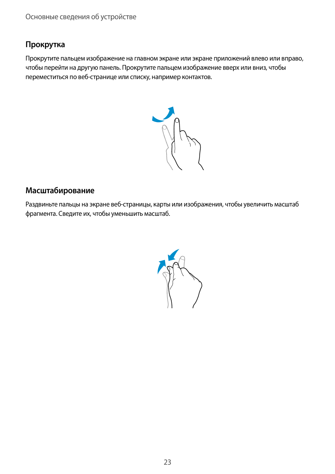 Samsung GT-I9060ZWASEB, GT-I9060MKASEB, GT-I9060MKDSEB, GT-I9060ZWDSEB, GT-I9060ZWASER manual Прокрутка, Масштабирование 