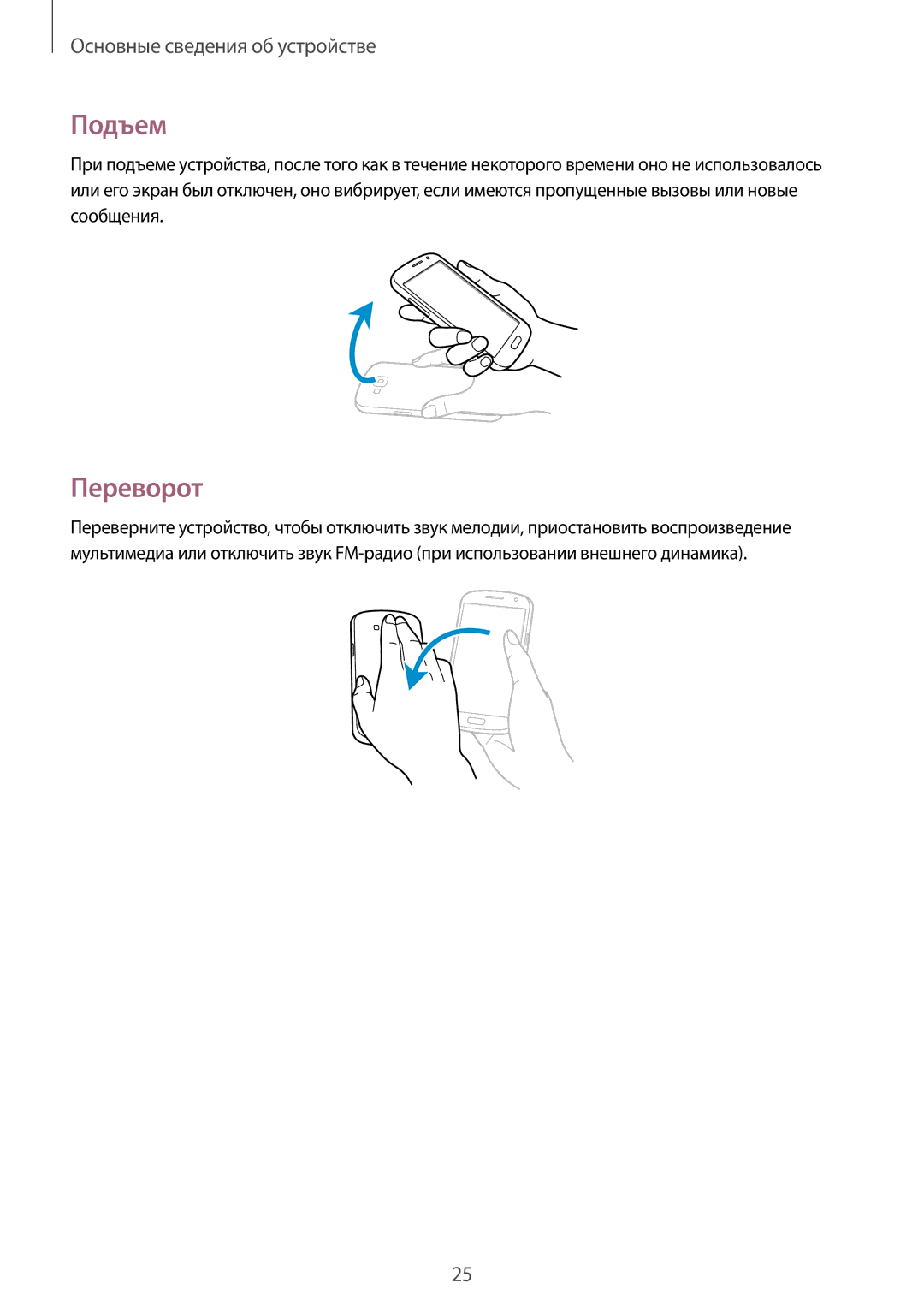 Samsung GT-I9060ZWDSER, GT-I9060MKASEB, GT-I9060MKDSEB, GT-I9060ZWDSEB, GT-I9060ZWASEB, GT-I9060ZWASER manual Подъем, Переворот 