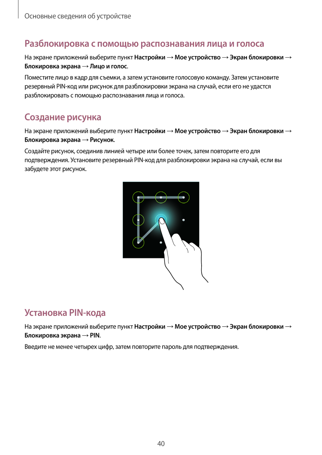 Samsung GT-I9060MKASEB manual Разблокировка с помощью распознавания лица и голоса, Создание рисунка, Установка PIN-кода 