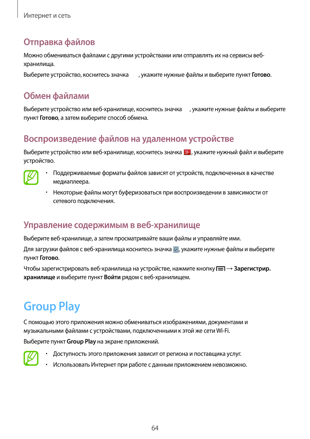 Samsung GT-I9060ZWASER manual Group Play, Отправка файлов, Обмен файлами, Воспроизведение файлов на удаленном устройстве 