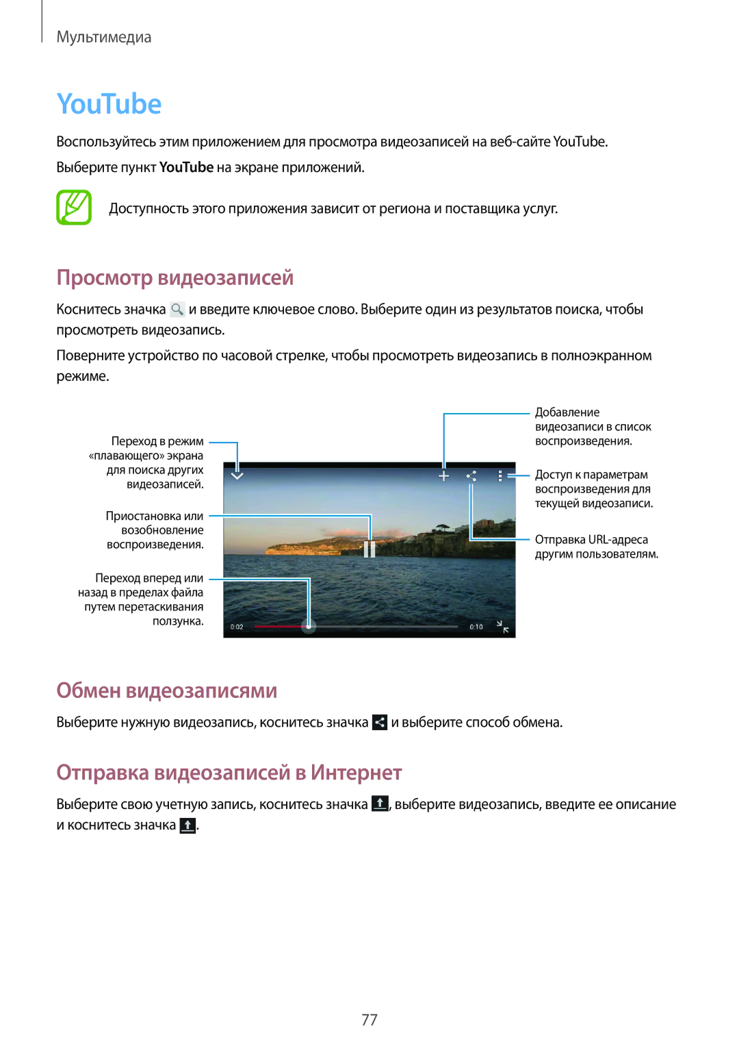 Samsung GT-I9060EGDSER, GT-I9060MKASEB, GT-I9060MKDSEB, GT-I9060ZWDSEB manual YouTube, Отправка видеозаписей в Интернет 