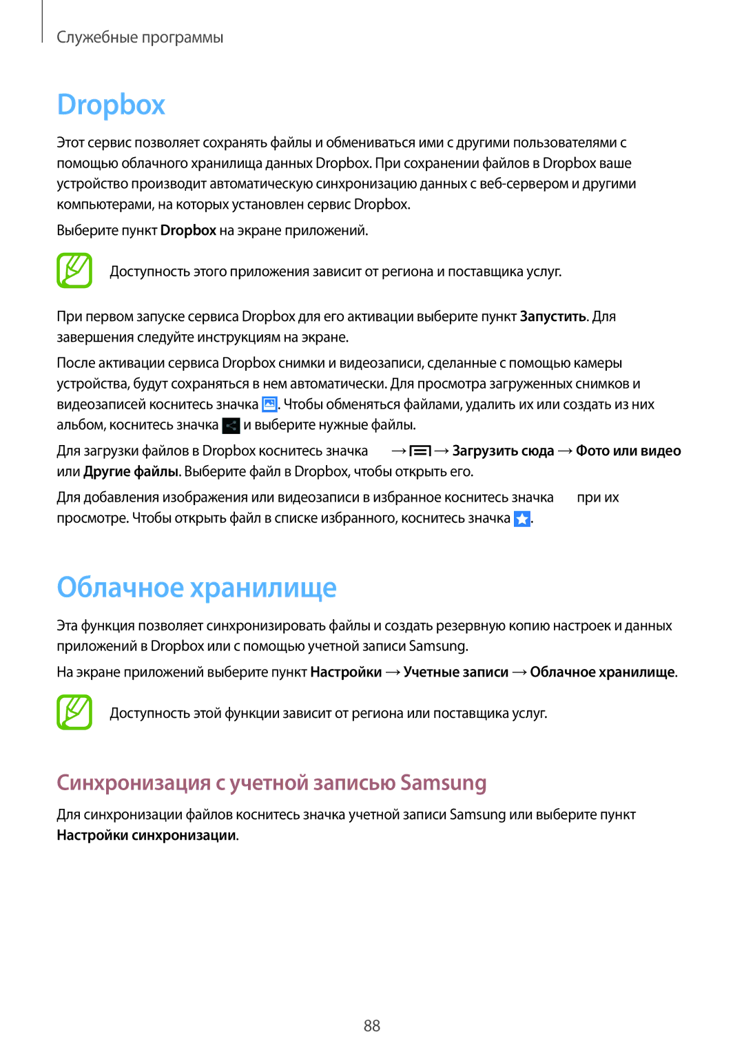Samsung GT-I9060MKDSER, GT-I9060MKASEB, GT-I9060MKDSEB Dropbox, Облачное хранилище, Синхронизация с учетной записью Samsung 