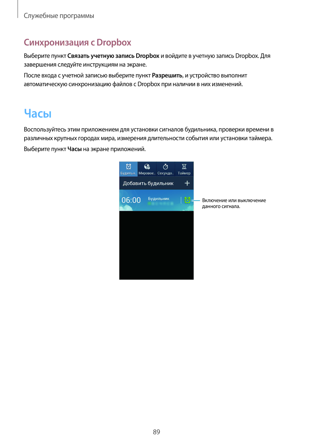Samsung GT-I9060ZODSER, GT-I9060MKASEB, GT-I9060MKDSEB, GT-I9060ZWDSEB, GT-I9060ZWASEB manual Часы, Синхронизация с Dropbox 