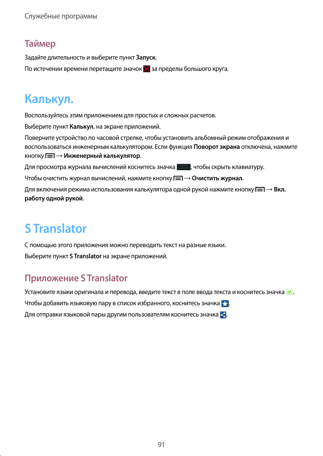 Samsung GT-I9060MKDSEB, GT-I9060MKASEB, GT-I9060ZWDSEB, GT-I9060ZWASEB manual Калькул, Таймер, Приложение S Translator 