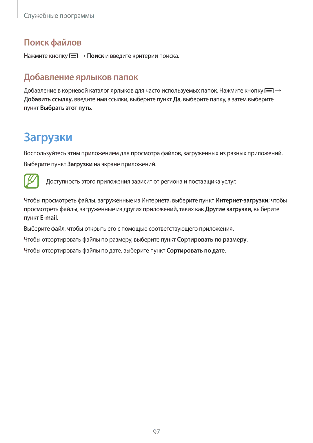 Samsung GT-I9060EGDSER, GT-I9060MKASEB, GT-I9060MKDSEB, GT-I9060ZWDSEB manual Загрузки, Поиск файлов, Добавление ярлыков папок 