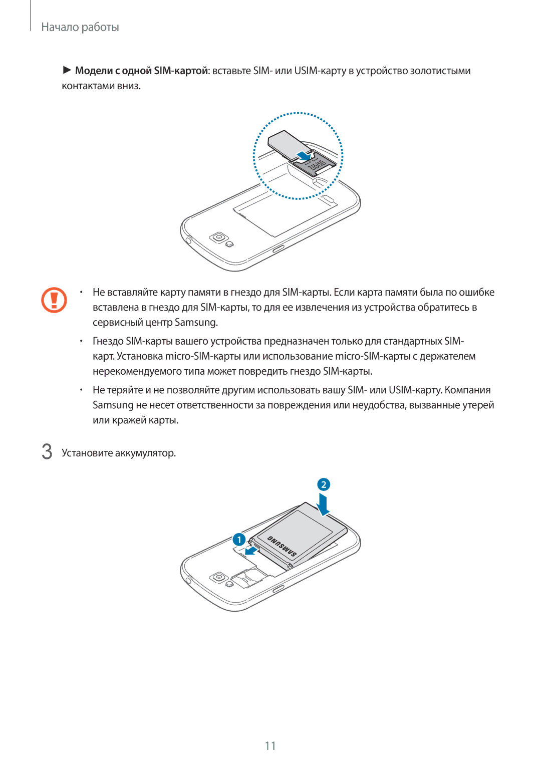 Samsung GT-I9060ZWSSEB, GT-I9060MKSSEB, GT-I9060ZWISEB, GT-I9060ZDISEB, GT-I9060MKISEB, GT-I9060ZWSSER manual Начало работы 