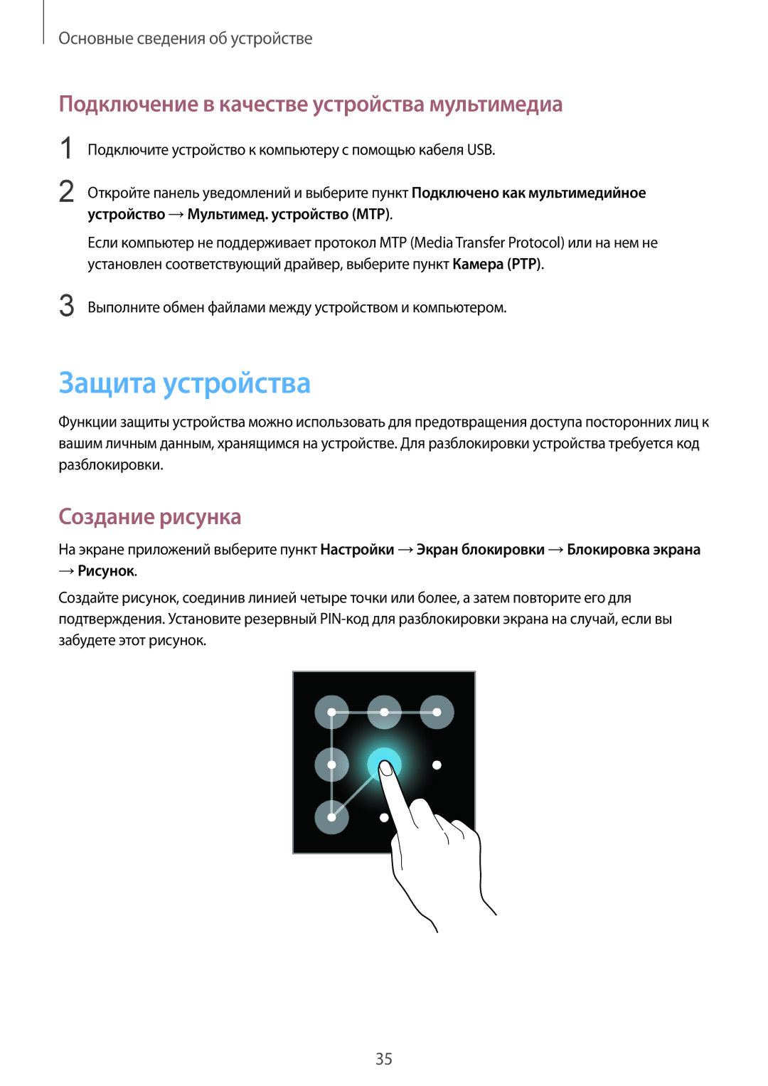 Samsung GT-I9060MKSSEB manual Защита устройства, Подключение в качестве устройства мультимедиа, Создание рисунка, → Рисунок 