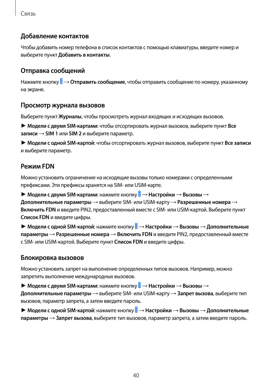 Samsung GT-I9060ZWSSER Добавление контактов, Отправка сообщений, Просмотр журнала вызовов, Режим FDN, Блокировка вызовов 