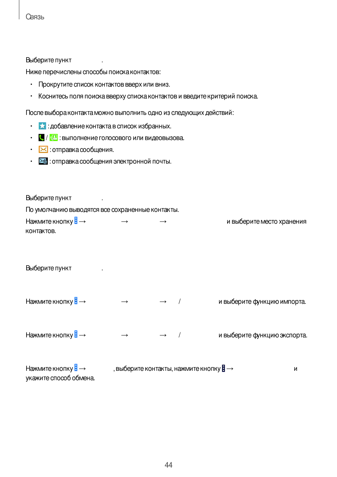 Samsung GT-I9060ZDISEB, GT-I9060MKSSEB, GT-I9060ZWISEB manual Поиск контактов, Просмотр контактов, Импорт и экспорт контактов 