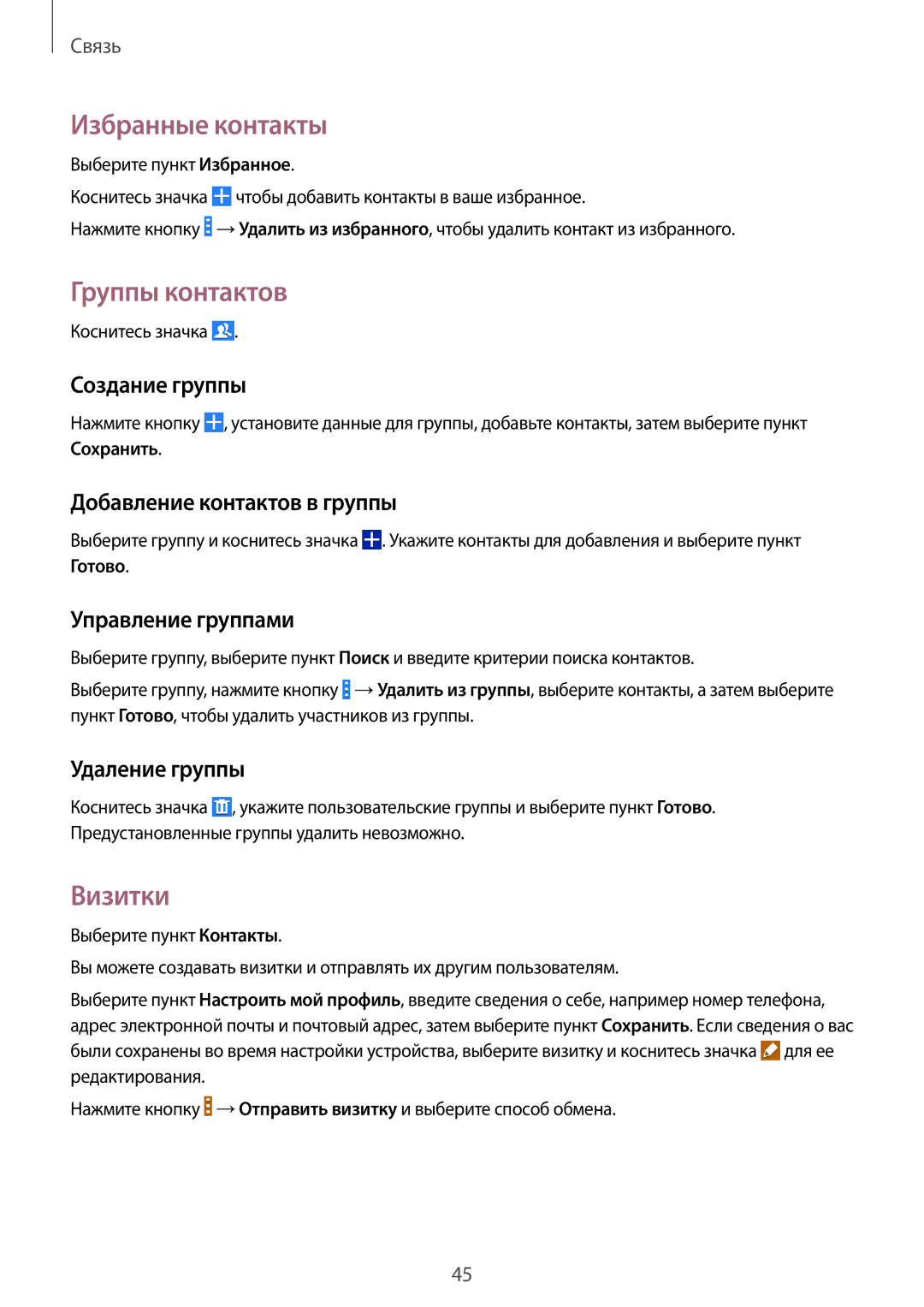 Samsung GT-I9060MKISEB, GT-I9060MKSSEB, GT-I9060ZWISEB, GT-I9060ZDISEB manual Избранные контакты, Группы контактов, Визитки 