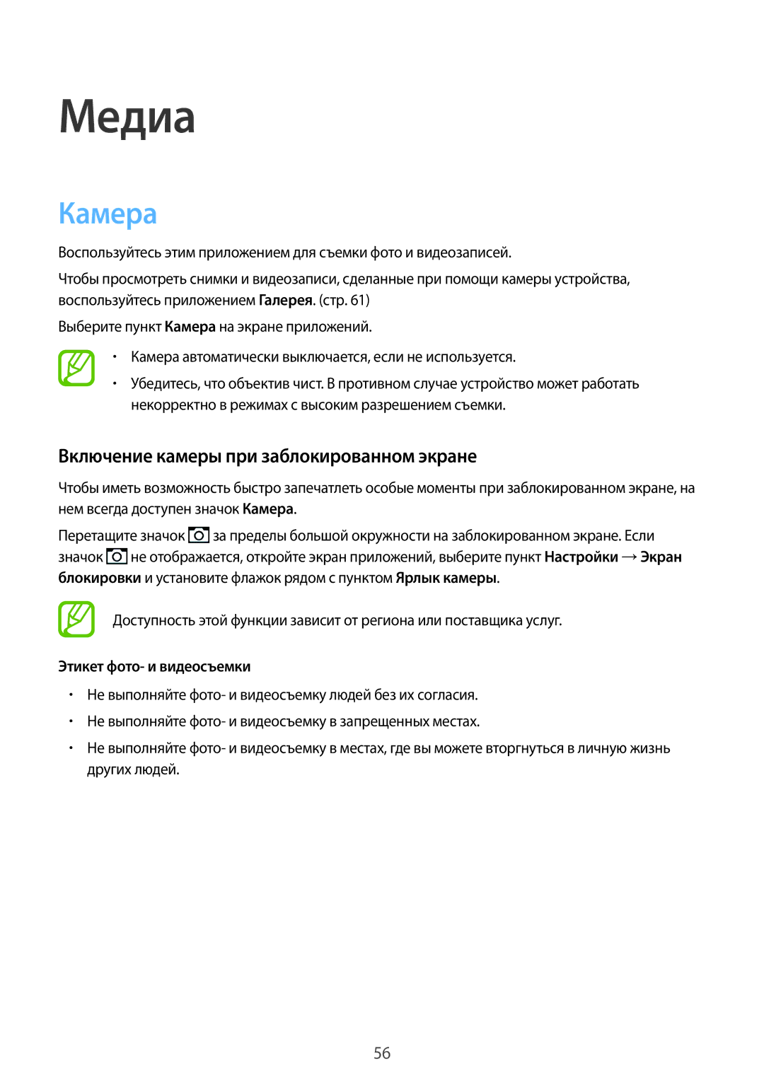 Samsung GT-I9060MKSSEB manual Медиа, Камера, Включение камеры при заблокированном экране, Этикет фото- и видеосъемки 