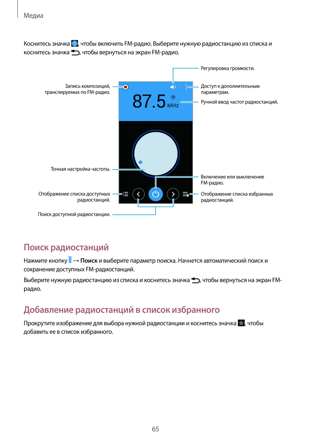 Samsung GT-I9060ZDISEB, GT-I9060MKSSEB, GT-I9060ZWISEB manual Поиск радиостанций, Добавление радиостанций в список избранного 