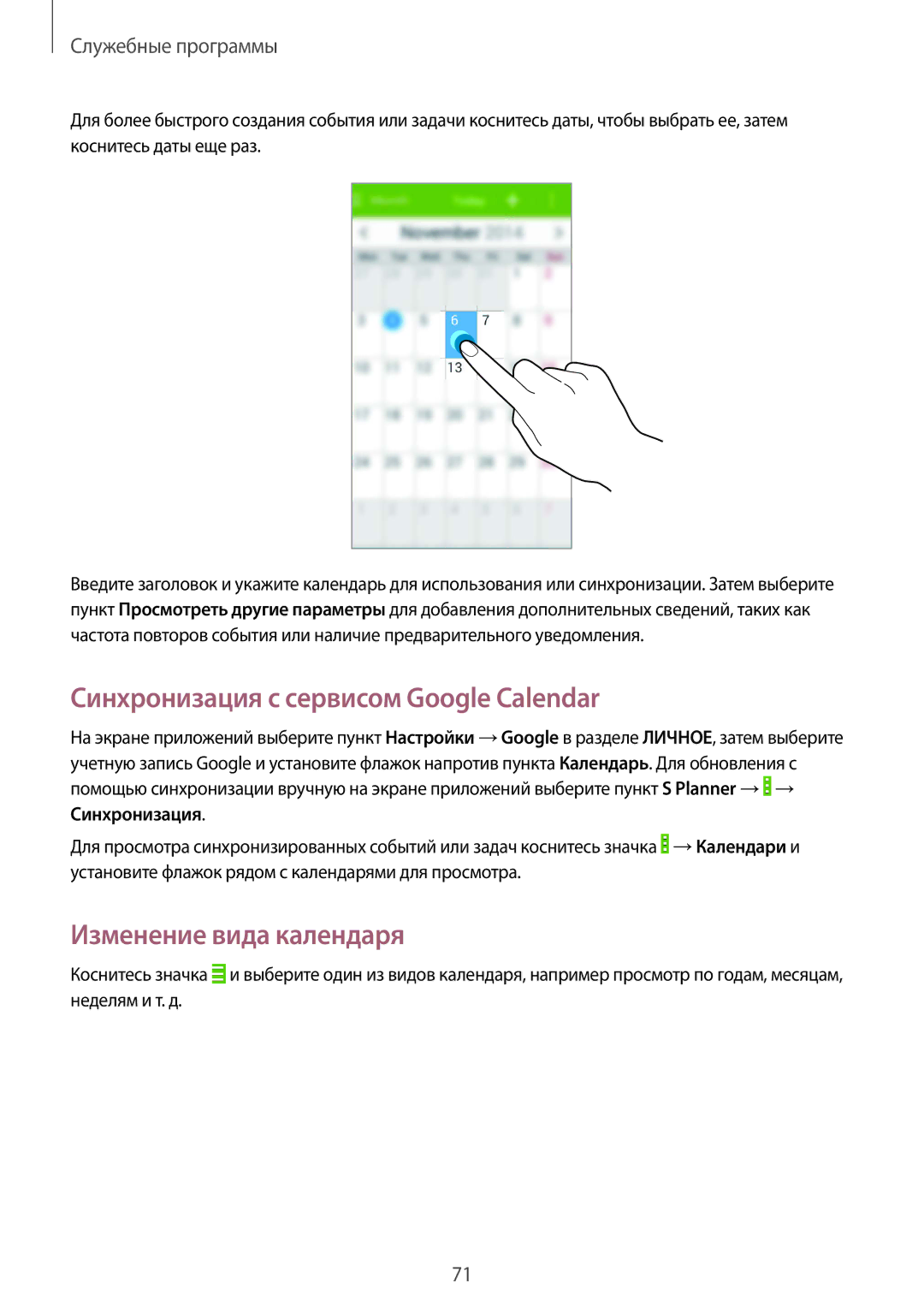 Samsung GT-I9060ZWISEB, GT-I9060MKSSEB, GT-I9060ZDISEB Синхронизация с сервисом Google Calendar, Изменение вида календаря 