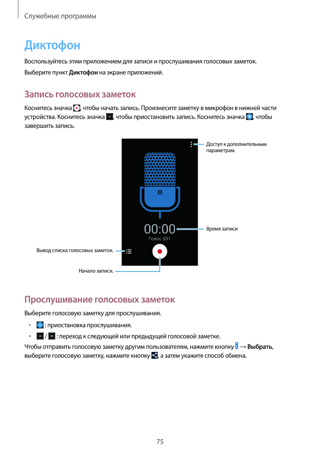 Samsung GT-I9060ZWSSER, GT-I9060MKSSEB, GT-I9060ZWISEB Диктофон, Запись голосовых заметок, Прослушивание голосовых заметок 