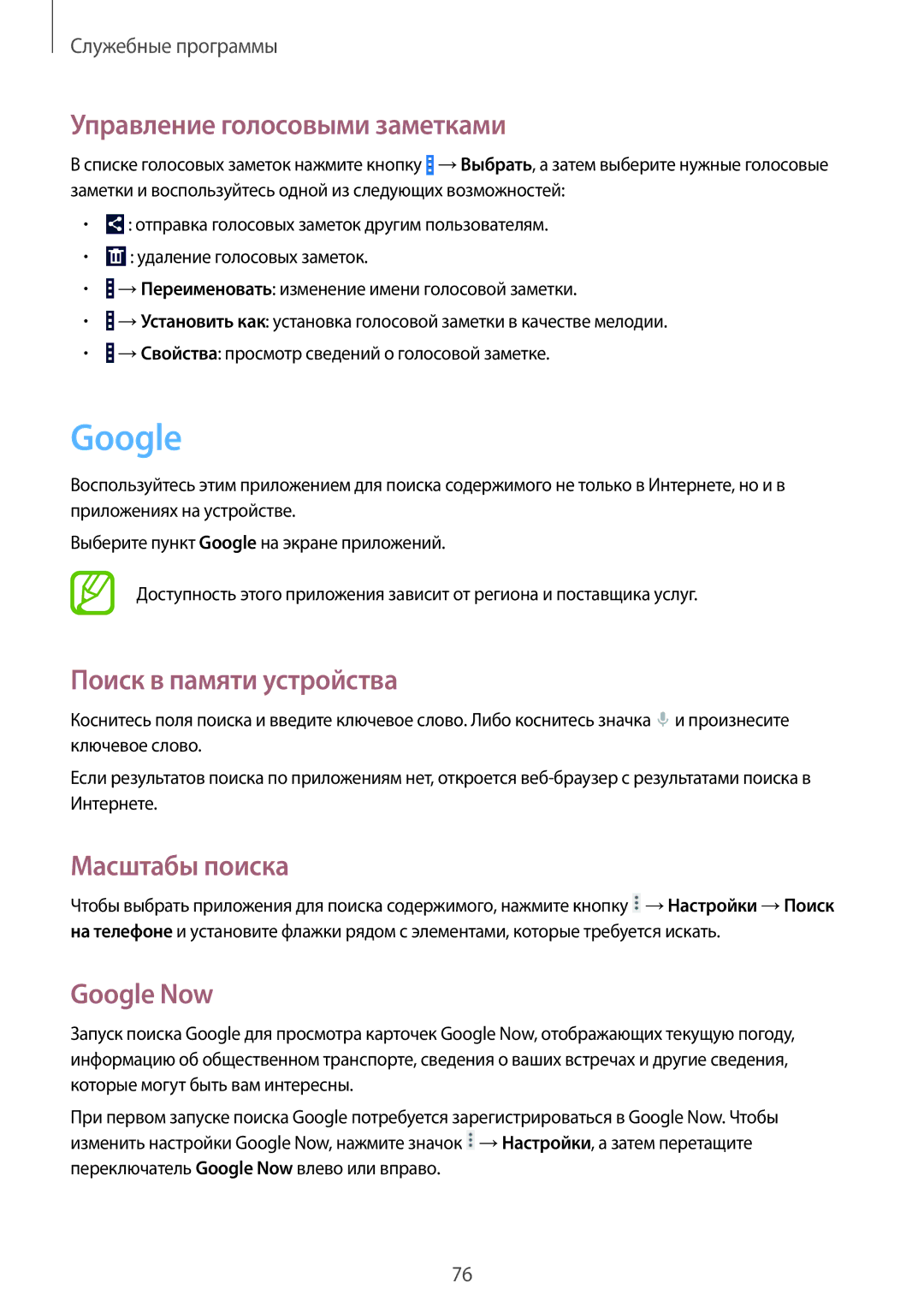 Samsung GT-I9060MKSSER manual Управление голосовыми заметками, Поиск в памяти устройства, Масштабы поиска, Google Now 