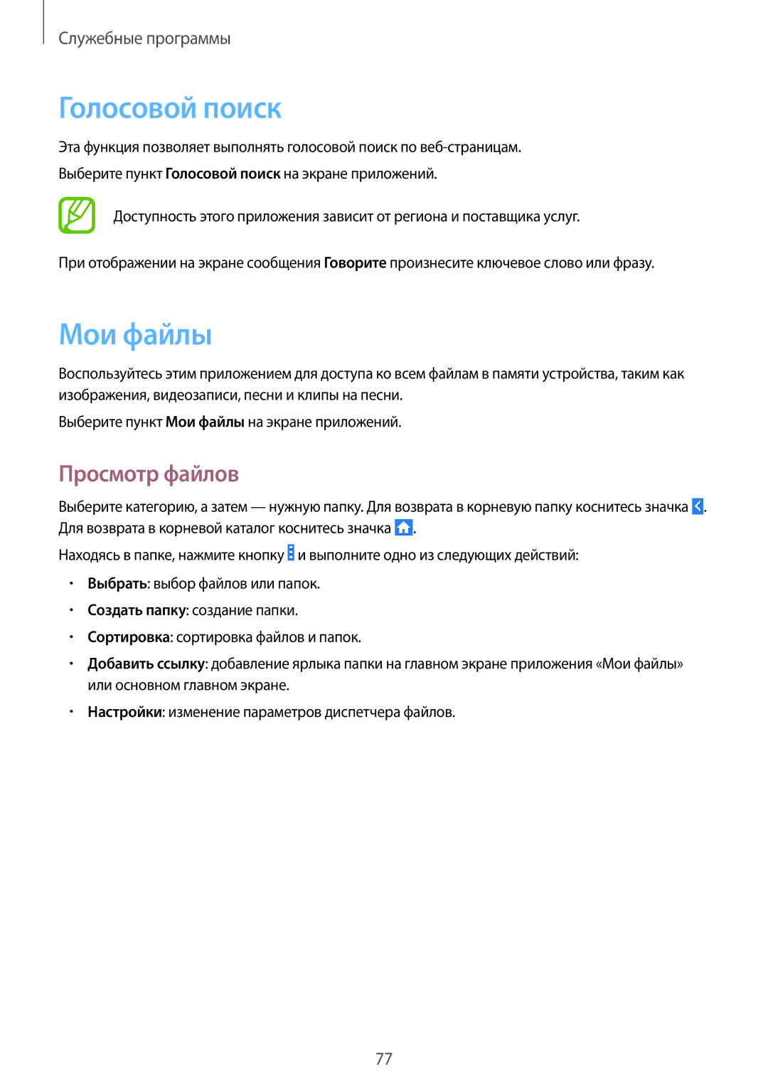 Samsung GT-I9060MKSSEB, GT-I9060ZWISEB, GT-I9060ZDISEB, GT-I9060MKISEB manual Голосовой поиск, Мои файлы, Просмотр файлов 