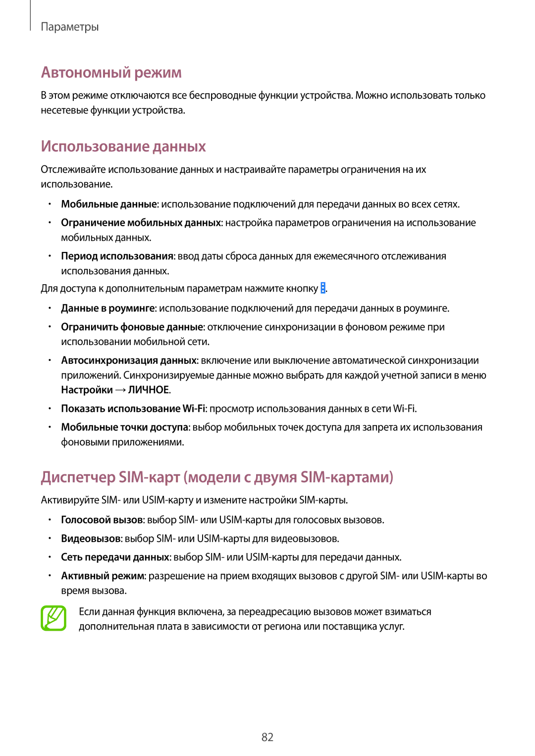 Samsung GT-I9060ZWSSER manual Автономный режим, Использование данных, Диспетчер SIM-карт модели с двумя SIM-картами 
