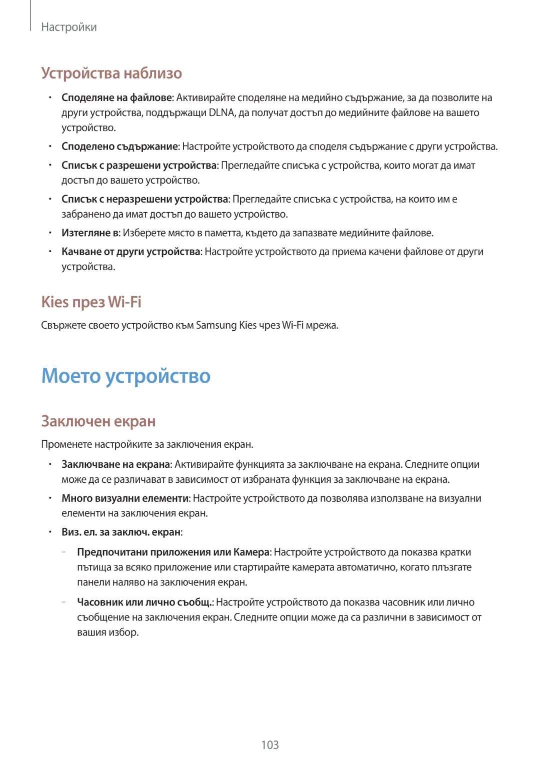 Samsung GT2I9060ZWDVVT, GT-I9060ZWDBGL manual Моето устройство, Устройства наблизо, Kies през Wi-Fi, Заключен екран 