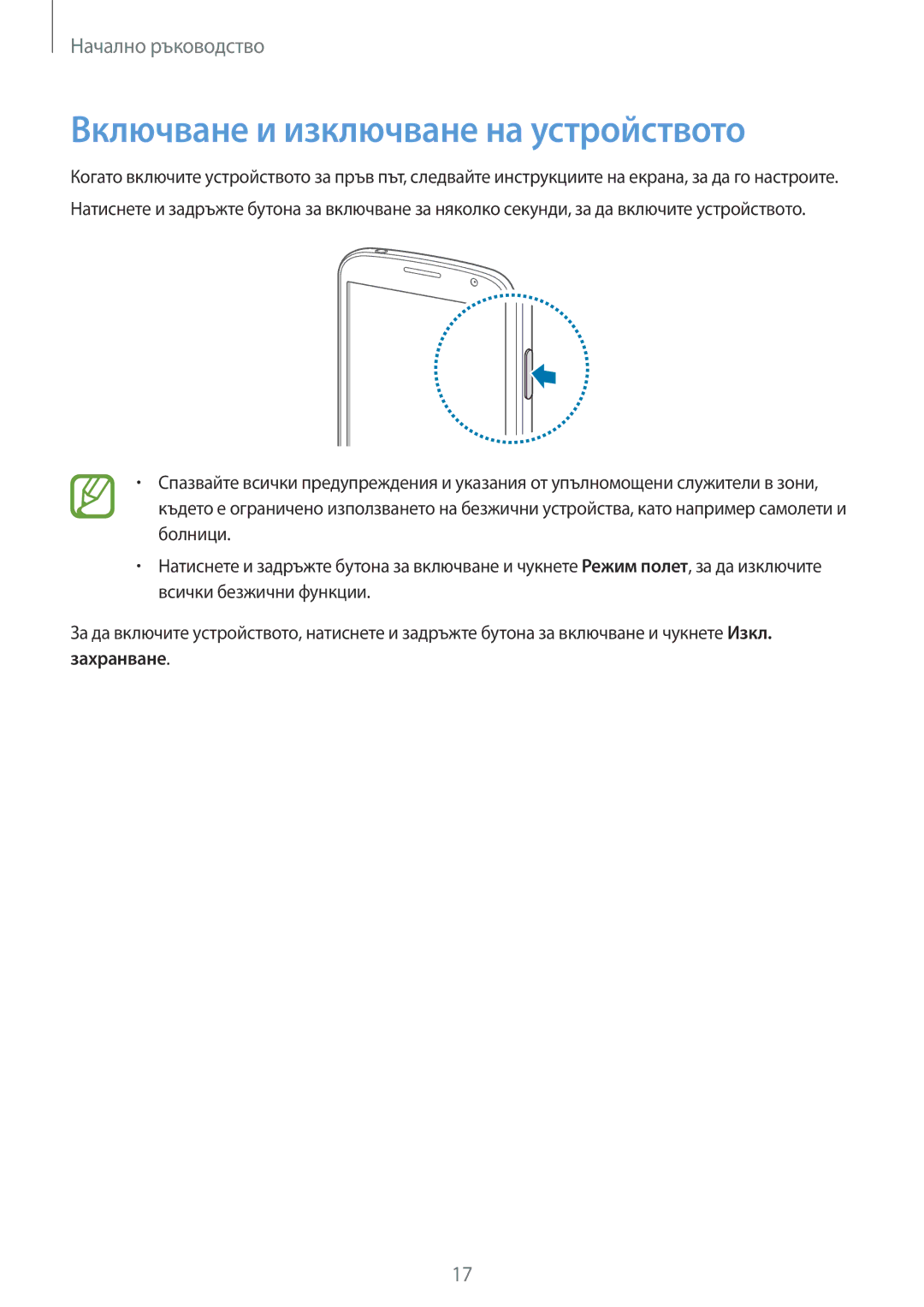 Samsung GT2I9060MKDBGL, GT-I9060ZWDBGL, GT-I9060MKDBGL, GT2I9060ZWDBGL, GT-I9060MKDVVT Включване и изключване на устройството 