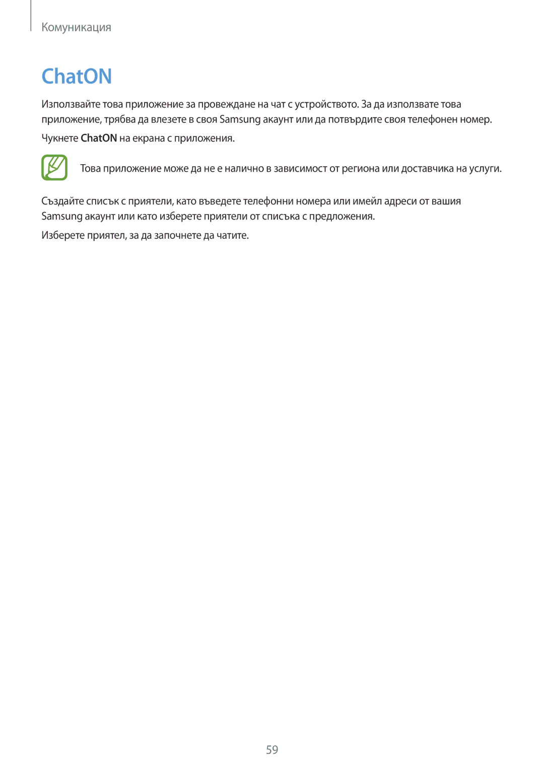 Samsung GT2I9060ZWDBGL, GT-I9060ZWDBGL, GT2I9060MKDBGL, GT-I9060MKDBGL manual Чукнете ChatON на екрана с приложения 