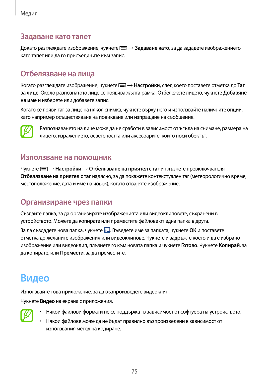 Samsung GT2I9060ZWDBGL, GT-I9060ZWDBGL manual Видео, Задаване като тапет, Отбелязване на лица, Използване на помощник 