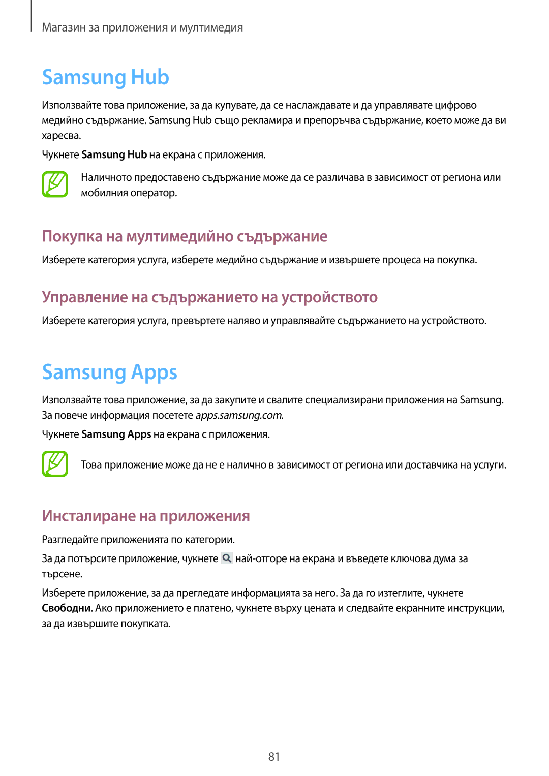Samsung GT2I9060MKDBGL, GT-I9060ZWDBGL, GT-I9060MKDBGL manual Samsung Hub, Samsung Apps, Покупка на мултимедийно съдържание 