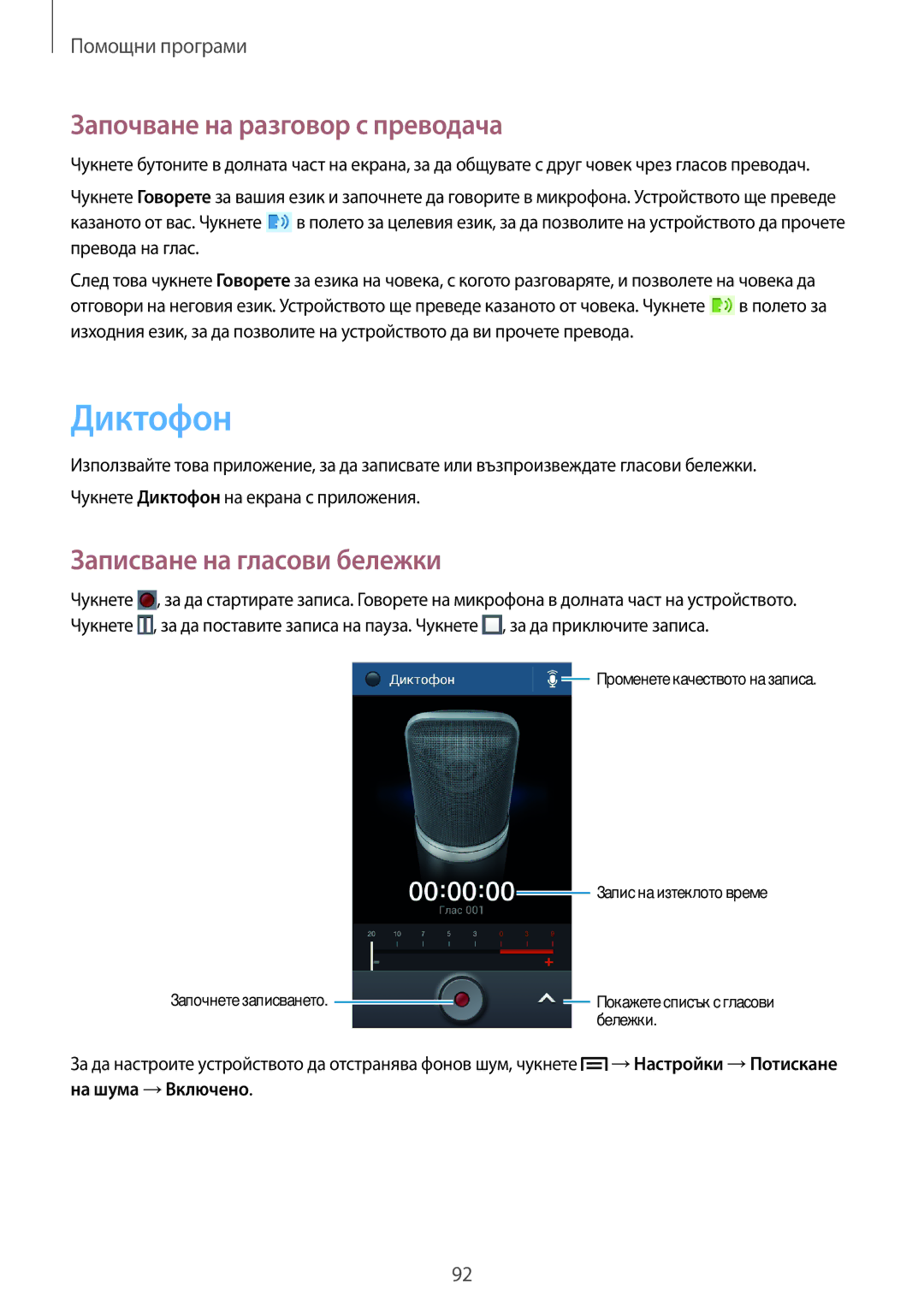 Samsung GT-I9060MKDVVT manual Диктофон, Започване на разговор с преводача, Записване на гласови бележки, На шума →Включено 