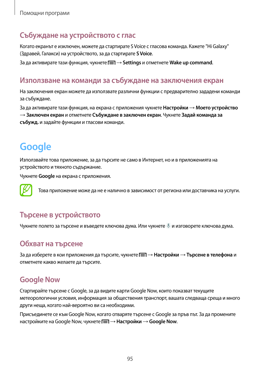 Samsung GT2I9060ZWDVVT manual Събуждане на устройството с глас, Търсене в устройството, Обхват на търсене, Google Now 