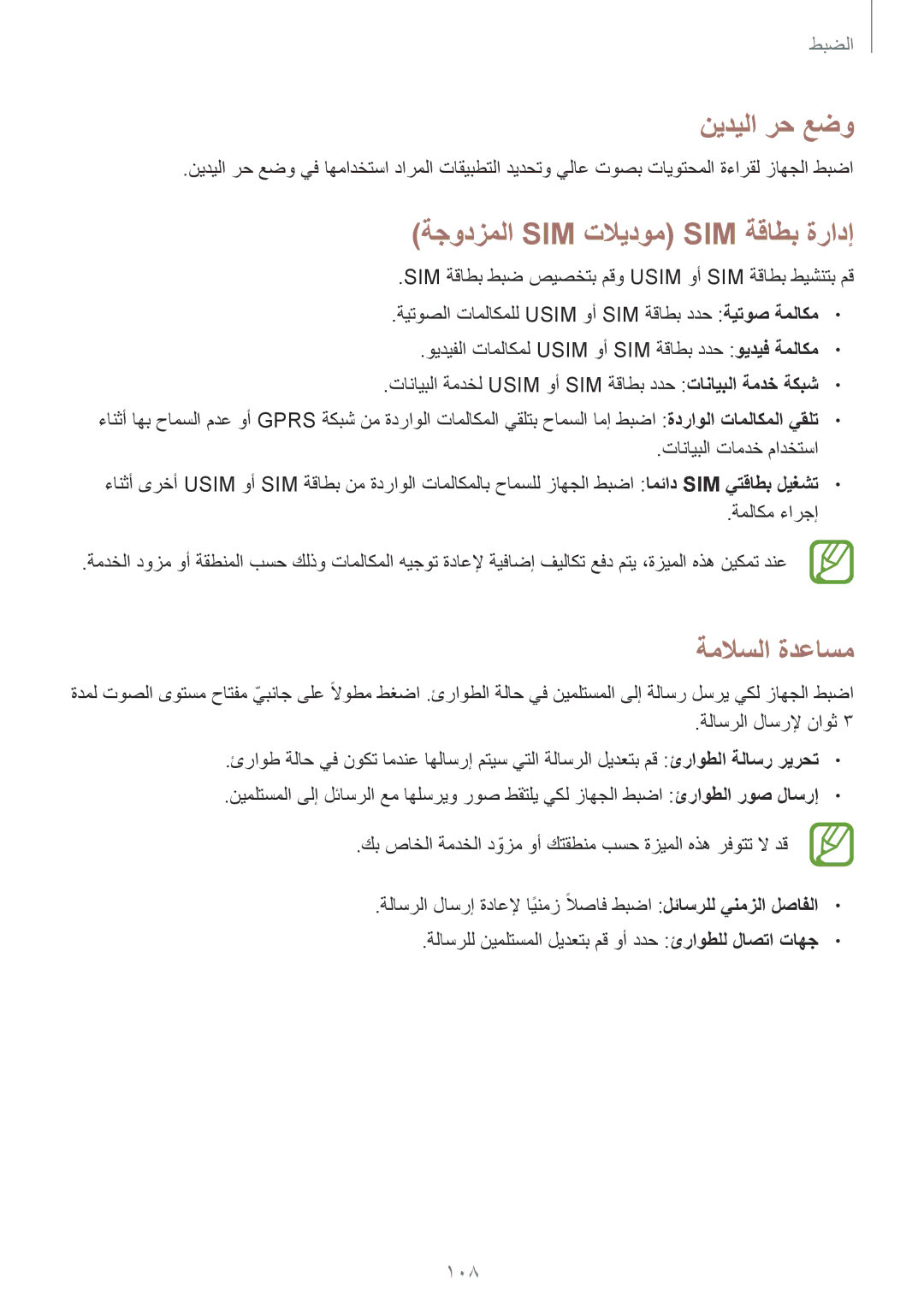 Samsung GT-I9060ZWATEM manual ةجودزملا Sim تلايدوم Sim ةقاطب ةرادإ, ةملاسلا ةدعاسم, تانايبلا تامدخ مادختسا, ةملاكم ءارجإ 