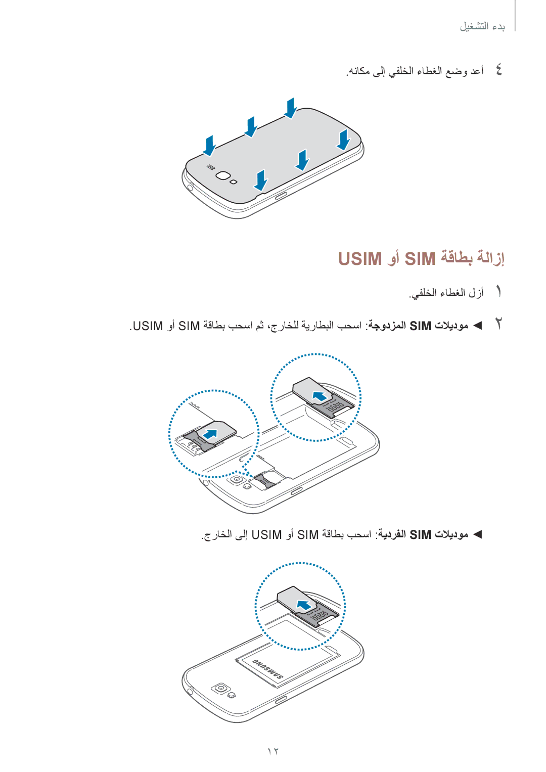 Samsung GT-I9060ZODTHR, GT-I9060ZWDSEE, GT-I9060MKDSEE manual Usim وأ SIM ةقاطب ةلازإ, هناكم ىلإ يفلخلا ءاطغلا عضو دعأ4 