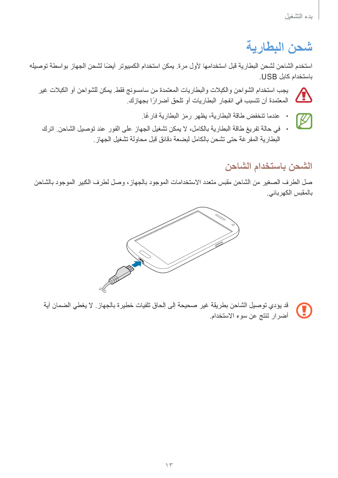 Samsung GT-I9060ZWASEE, GT-I9060ZWDSEE, GT-I9060MKDSEE, GT-I9060ZODKSA, GT-I9060ZWDACR ةيراطبلا نحش, نحاشلا مادختساب نحشلا 