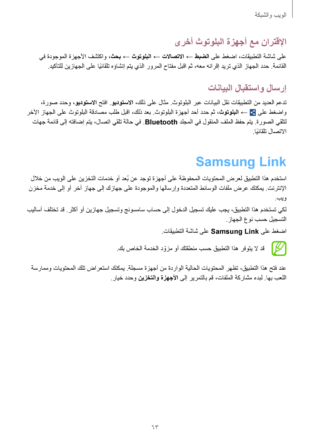 Samsung GT-I9060ZWAAFR manual Samsung Link, ىرخأ ثوتولبلا ةزهجأ عم نارتقلإا, ايئاقلتً لاصتلاا, بيو, زاهجلا عون بسح ليجستلا 