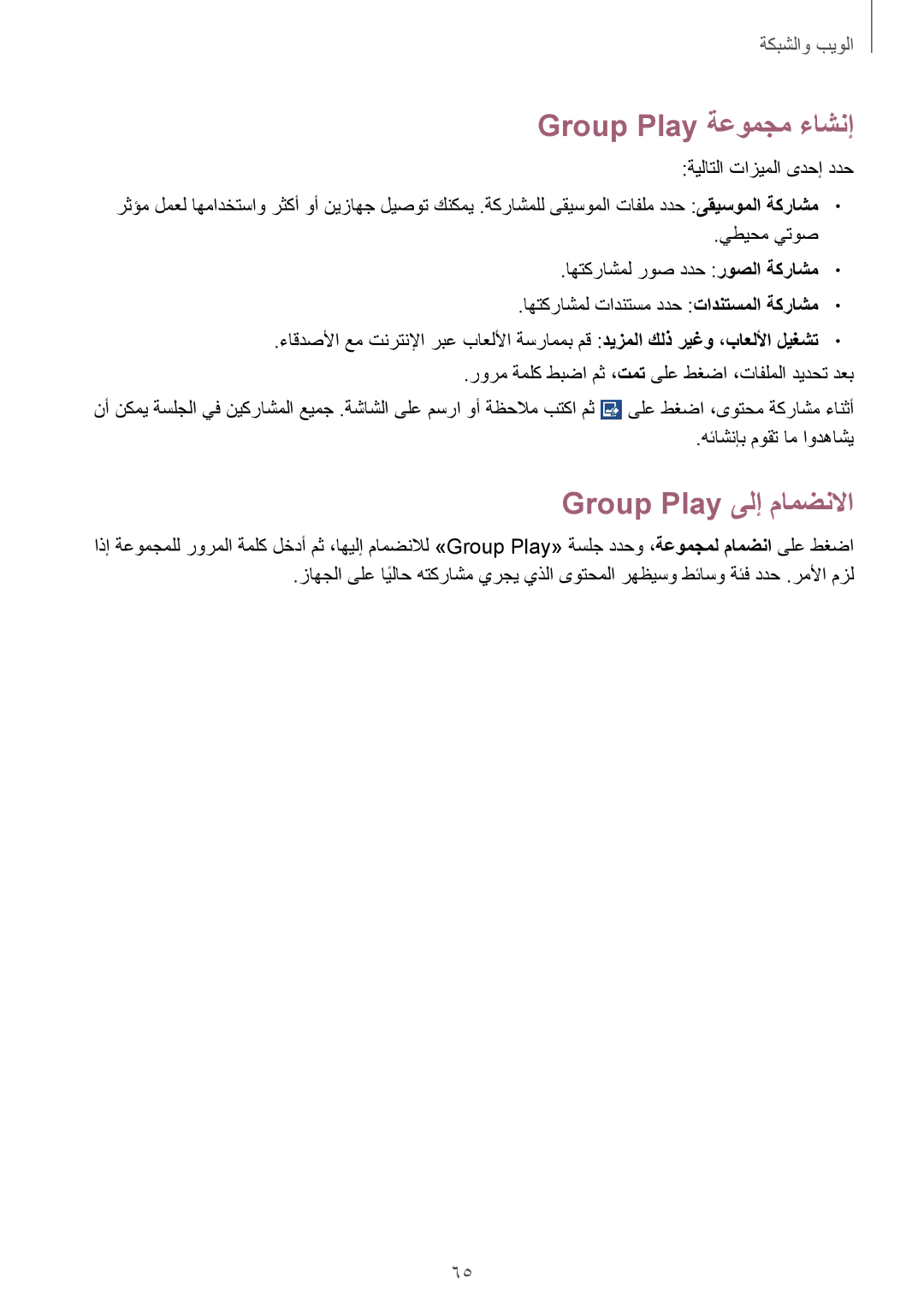 Samsung GT-I9060MKDTHR Group Play ةعومجم ءاشنإ, Group Play ىلإ مامضنلاا, ةيلاتلا تازيملا ىدحإ ددح, هئاشنإب موقت ام اودهاشي 