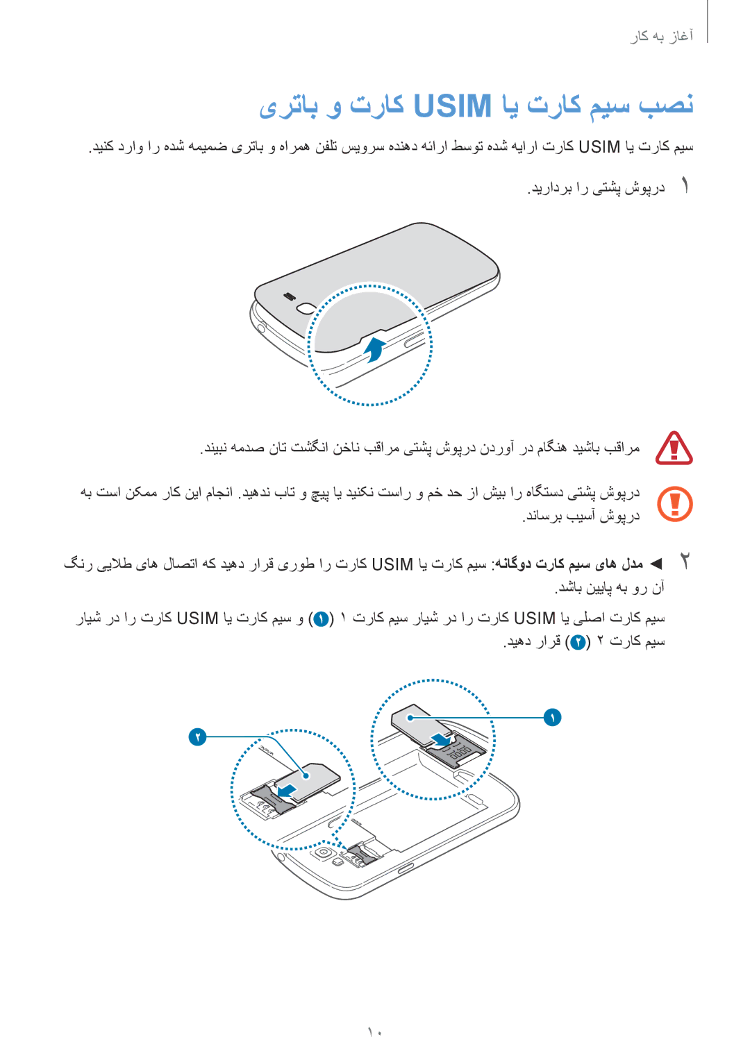 Samsung GT-I9060MKASEE, GT-I9060ZWDSEE, GT-I9060MKDSEE, GT-I9060ZODKSA, GT-I9060ZWDACR manual یرتاب و تراک Usim ای تراک میس بصن 