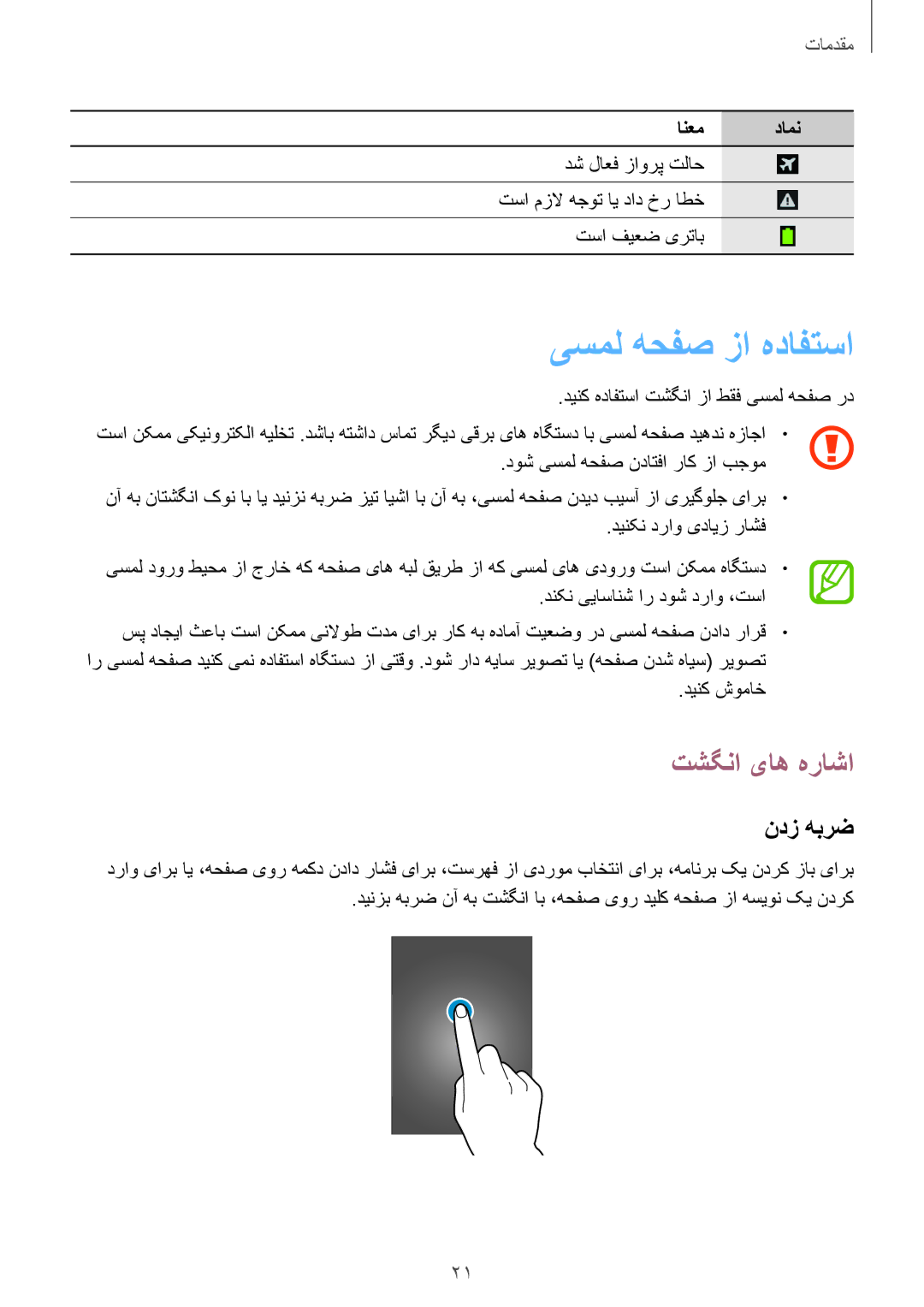 Samsung GT-I9060MKDTMC, GT-I9060ZWDSEE, GT-I9060MKDSEE, GT-I9060ZODKSA manual یسمل هحفص زا هدافتسا, تشگنا یاه هراشا, ندز هبرض 