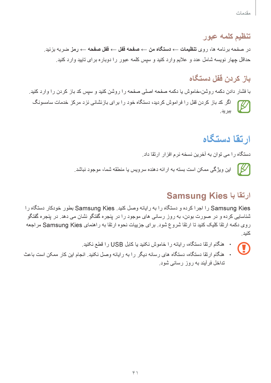 Samsung GT-I9060ZWDSEE, GT-I9060MKDSEE manual هاگتسد اقترا, روبع هملک میظنت, هاگتسد لفق ندرک زاب, Samsung Kies اب اقترا 