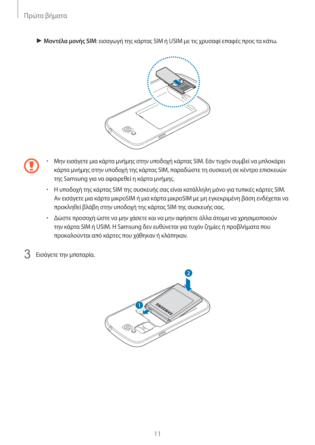 Samsung GT-I9060ZWIEUR manual Εισάγετε την μπαταρία 