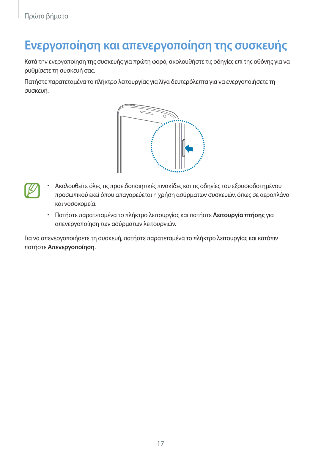 Samsung GT-I9060ZWIEUR manual Ενεργοποίηση και απενεργοποίηση της συσκευής 