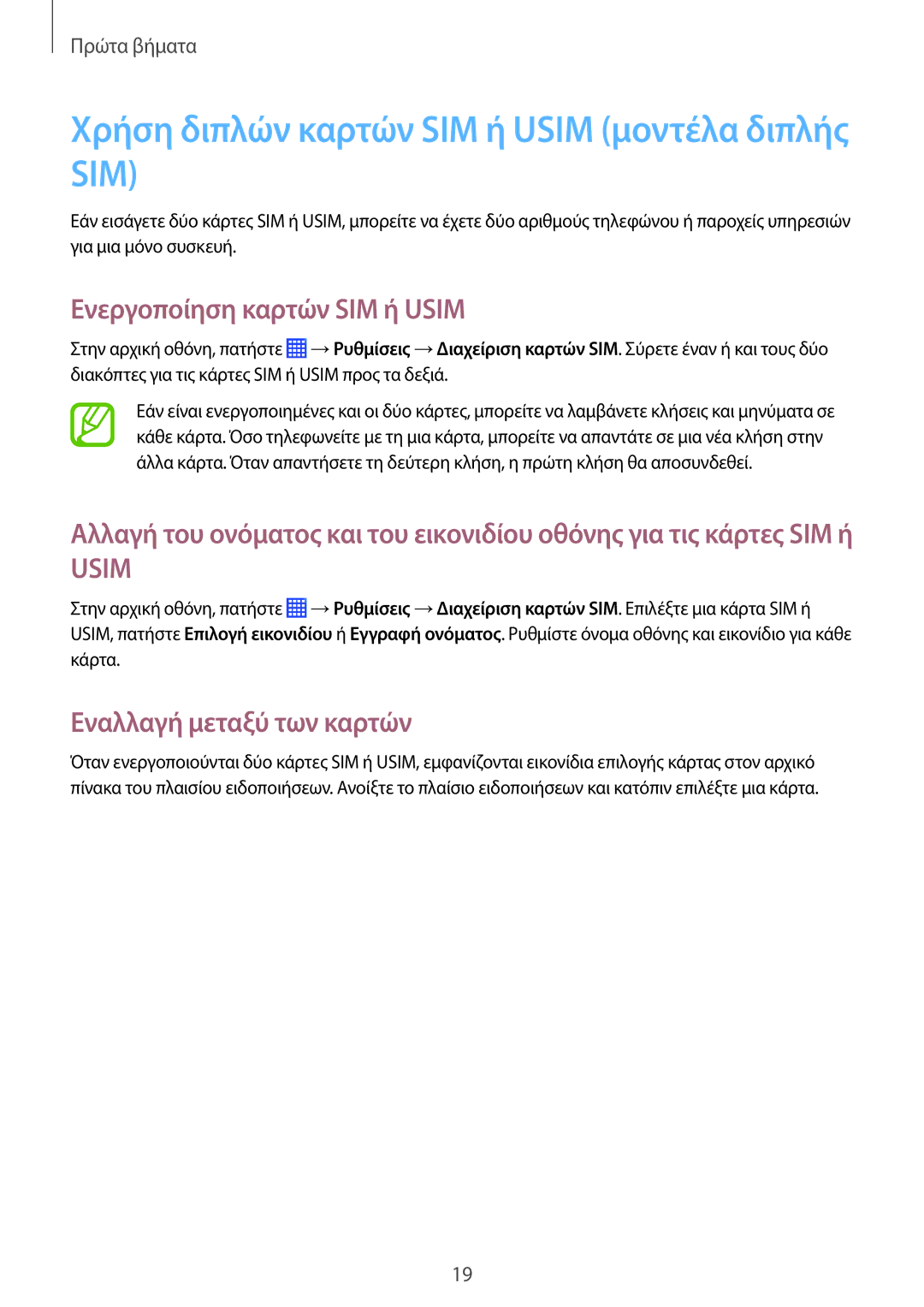 Samsung GT-I9060ZWIEUR manual Χρήση διπλών καρτών SIM ή Usim μοντέλα διπλής SIM, Ενεργοποίηση καρτών SIM ή Usim 
