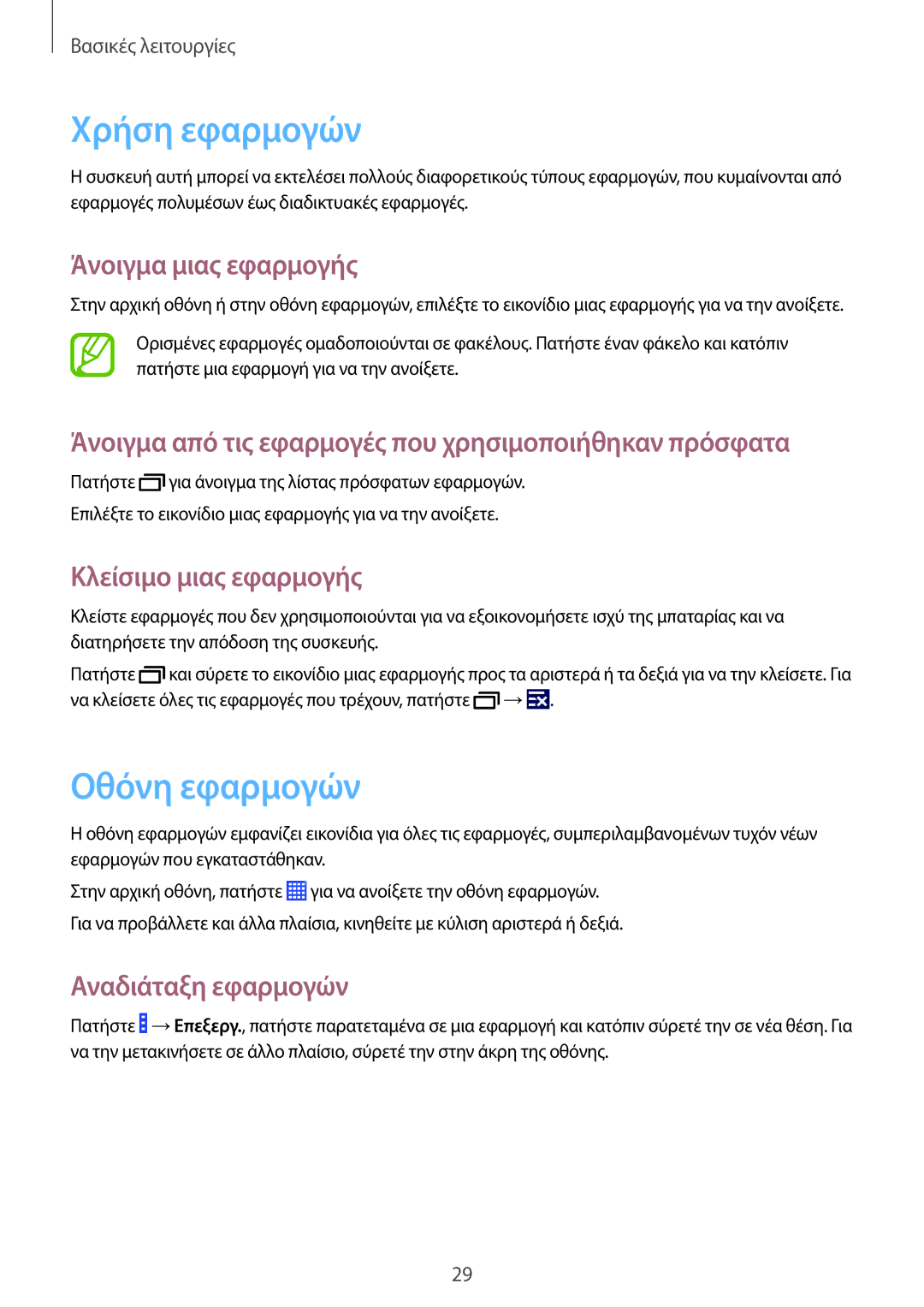 Samsung GT-I9060ZWIEUR manual Χρήση εφαρμογών, Οθόνη εφαρμογών, Άνοιγμα μιας εφαρμογής, Κλείσιμο μιας εφαρμογής 