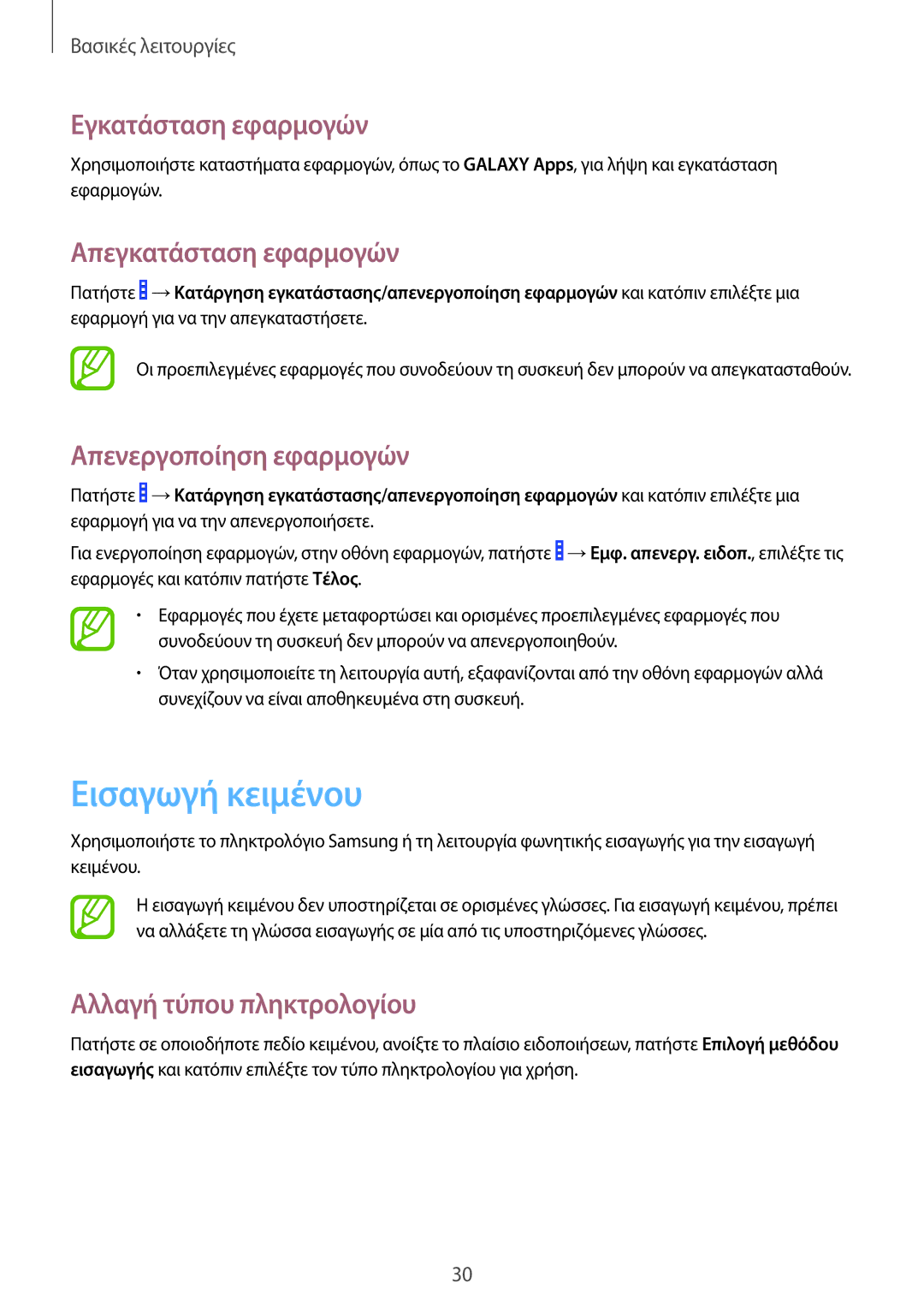 Samsung GT-I9060ZWIEUR manual Εισαγωγή κειμένου, Εγκατάσταση εφαρμογών, Απεγκατάσταση εφαρμογών, Απενεργοποίηση εφαρμογών 