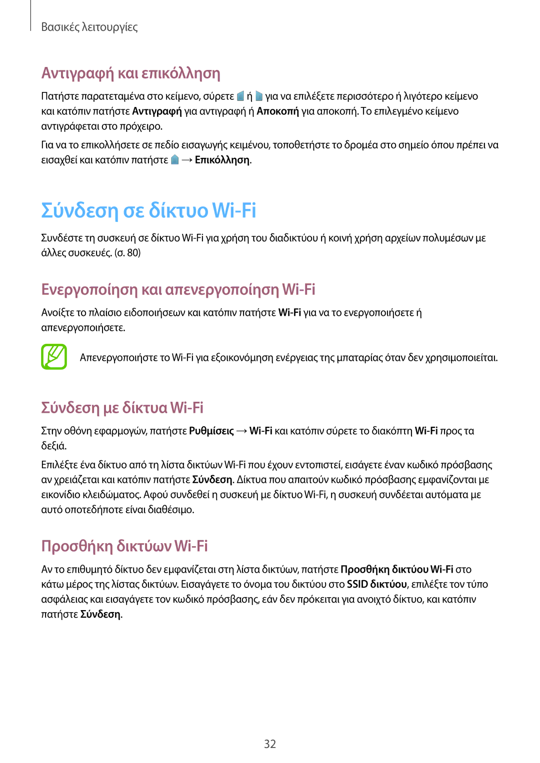 Samsung GT-I9060ZWIEUR manual Σύνδεση σε δίκτυο Wi-Fi, Αντιγραφή και επικόλληση, Ενεργοποίηση και απενεργοποίηση Wi-Fi 