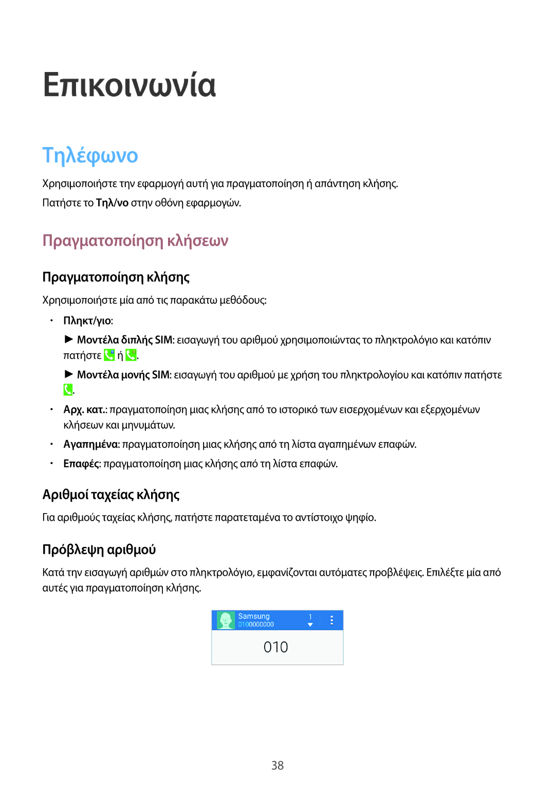 Samsung GT-I9060ZWIEUR manual Επικοινωνία, Τηλέφωνο, Πραγματοποίηση κλήσεων 