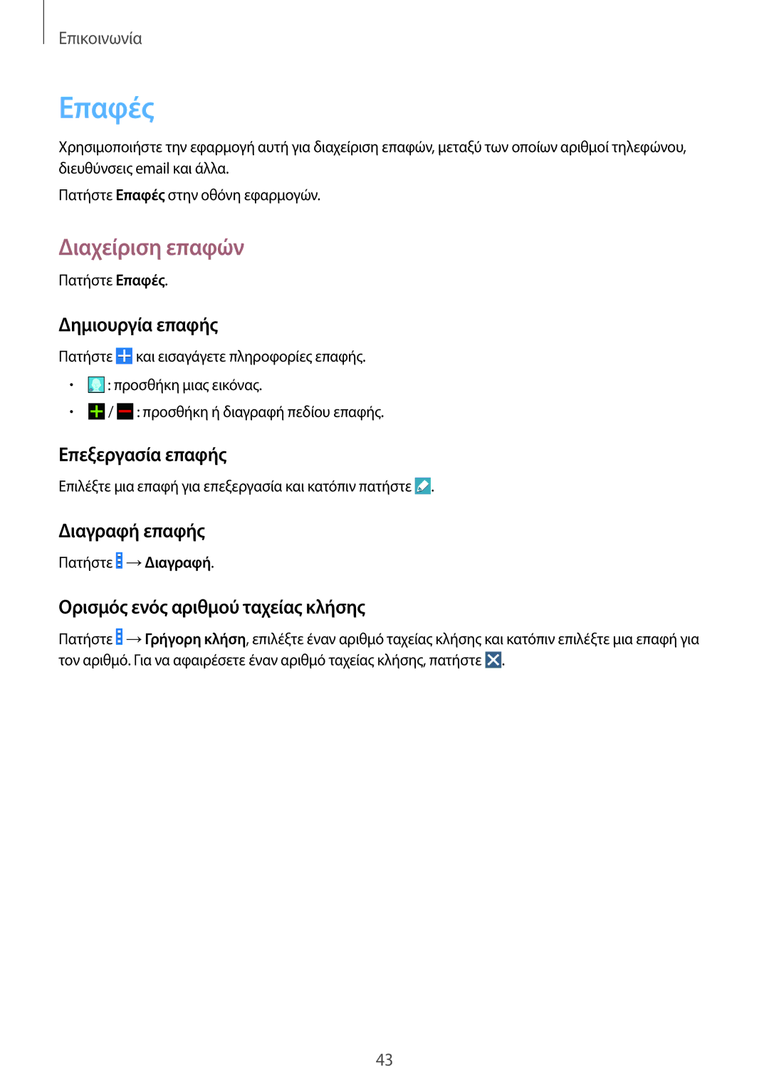 Samsung GT-I9060ZWIEUR manual Επαφές, Διαχείριση επαφών 