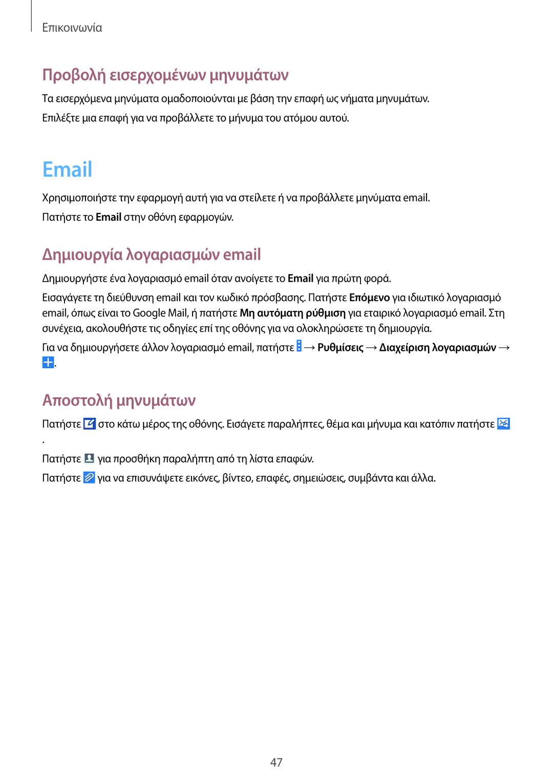 Samsung GT-I9060ZWIEUR manual Προβολή εισερχομένων μηνυμάτων, Δημιουργία λογαριασμών email 